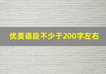 优美语段不少于200字左右