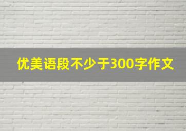 优美语段不少于300字作文