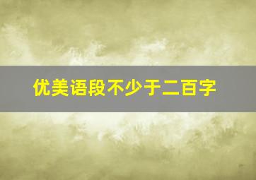 优美语段不少于二百字