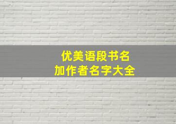 优美语段书名加作者名字大全