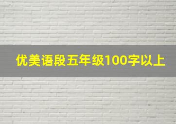 优美语段五年级100字以上