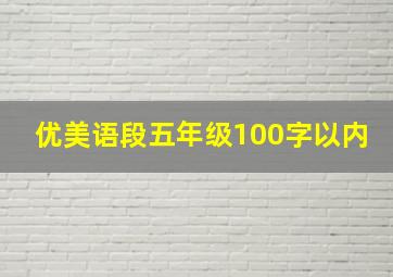 优美语段五年级100字以内