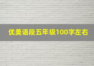 优美语段五年级100字左右