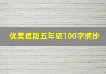 优美语段五年级100字摘抄