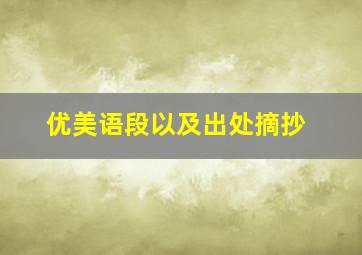 优美语段以及出处摘抄