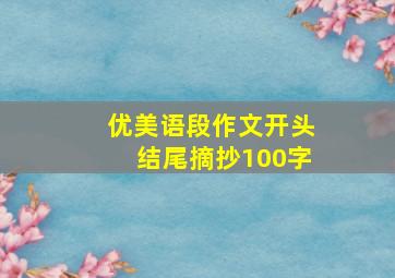 优美语段作文开头结尾摘抄100字