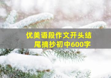 优美语段作文开头结尾摘抄初中600字