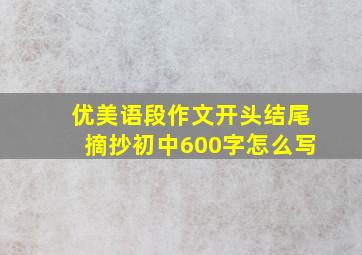 优美语段作文开头结尾摘抄初中600字怎么写