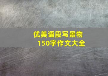 优美语段写景物150字作文大全