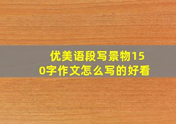 优美语段写景物150字作文怎么写的好看