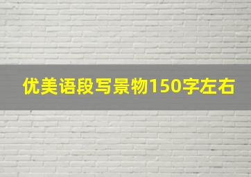 优美语段写景物150字左右