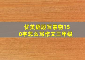 优美语段写景物150字怎么写作文三年级