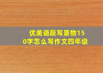 优美语段写景物150字怎么写作文四年级