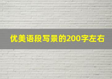 优美语段写景的200字左右