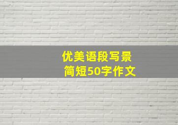 优美语段写景简短50字作文