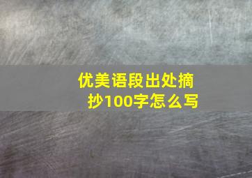 优美语段出处摘抄100字怎么写