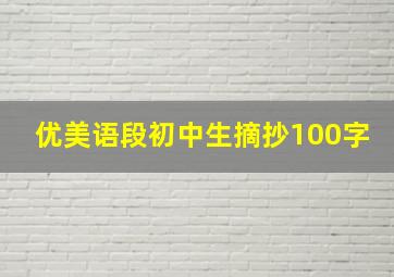 优美语段初中生摘抄100字