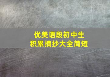 优美语段初中生积累摘抄大全简短