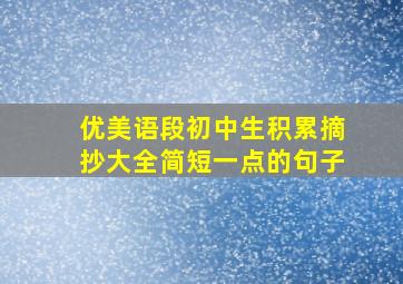 优美语段初中生积累摘抄大全简短一点的句子