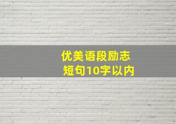 优美语段励志短句10字以内