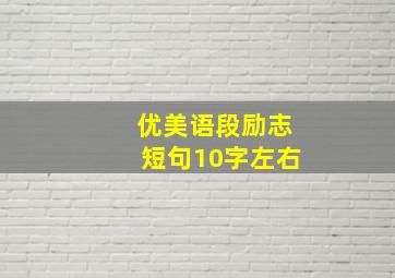 优美语段励志短句10字左右