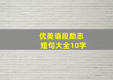 优美语段励志短句大全10字