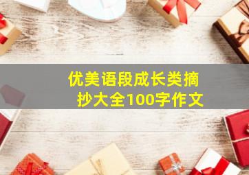 优美语段成长类摘抄大全100字作文