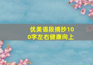 优美语段摘抄100字左右健康向上