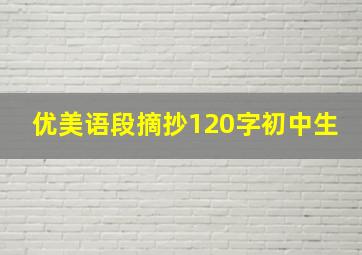 优美语段摘抄120字初中生