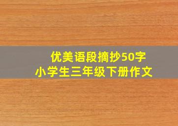 优美语段摘抄50字小学生三年级下册作文