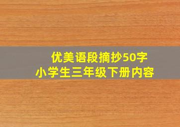 优美语段摘抄50字小学生三年级下册内容