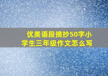 优美语段摘抄50字小学生三年级作文怎么写