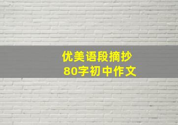 优美语段摘抄80字初中作文