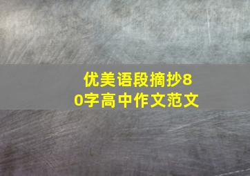 优美语段摘抄80字高中作文范文