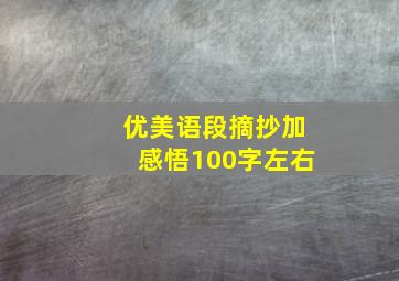 优美语段摘抄加感悟100字左右