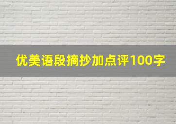 优美语段摘抄加点评100字