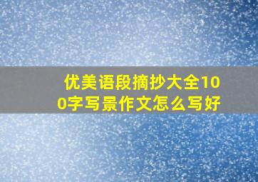 优美语段摘抄大全100字写景作文怎么写好