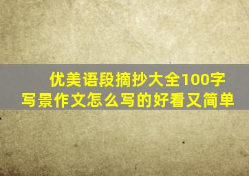 优美语段摘抄大全100字写景作文怎么写的好看又简单