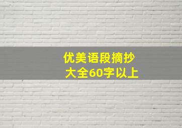 优美语段摘抄大全60字以上