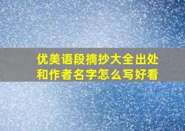 优美语段摘抄大全出处和作者名字怎么写好看