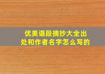 优美语段摘抄大全出处和作者名字怎么写的