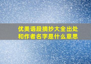 优美语段摘抄大全出处和作者名字是什么意思