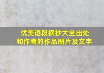 优美语段摘抄大全出处和作者的作品图片及文字