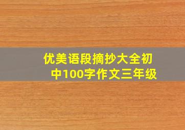 优美语段摘抄大全初中100字作文三年级