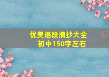 优美语段摘抄大全初中150字左右