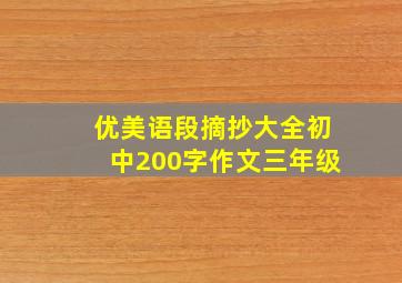 优美语段摘抄大全初中200字作文三年级