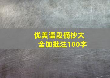 优美语段摘抄大全加批注100字