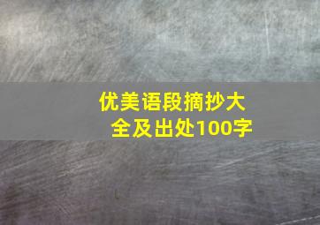 优美语段摘抄大全及出处100字