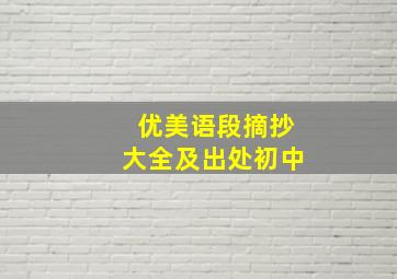 优美语段摘抄大全及出处初中