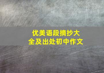 优美语段摘抄大全及出处初中作文